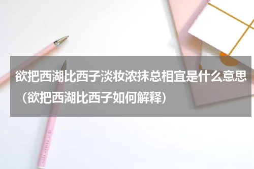 欲把西湖比西子淡妆浓抹总相宜是什么意思（欲把西湖比西子如何解释）