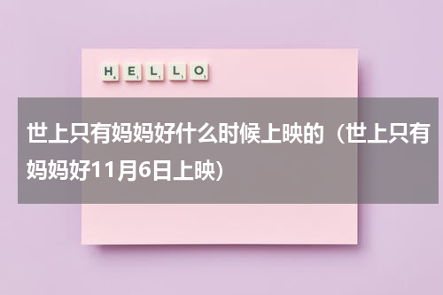 世上只有妈妈好什么时候上映的（世上只有妈妈好11月6日上映）