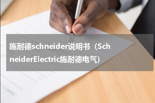 施耐德schneider说明书（SchneiderElectric施耐德电气）