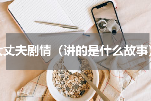 大丈夫剧情（讲的是什么故事）