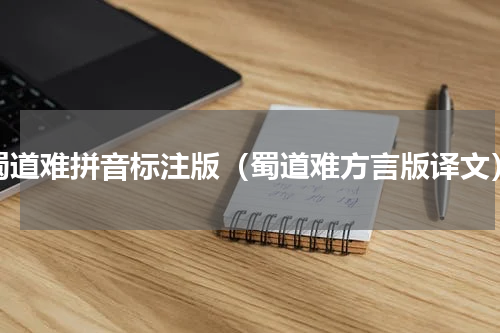 蜀道难拼音标注版（蜀道难方言版译文）