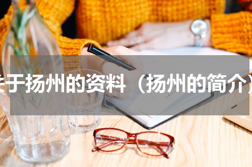 关于扬州的资料（扬州的简介）