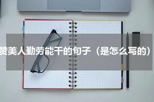 赞美人勤劳能干的句子（是怎么写的）