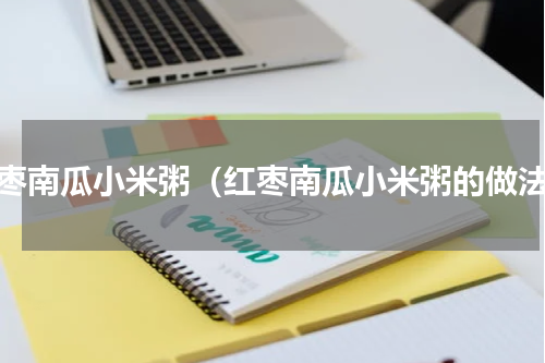 红枣南瓜小米粥（红枣南瓜小米粥的做法）