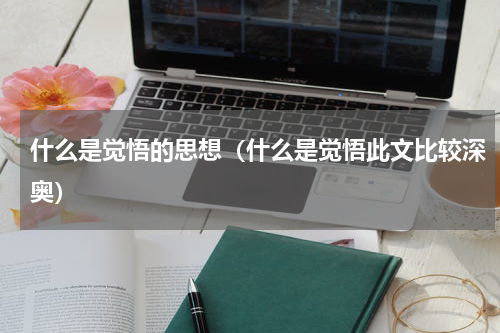 什么是觉悟的思想（什么是觉悟此文比较深奥）