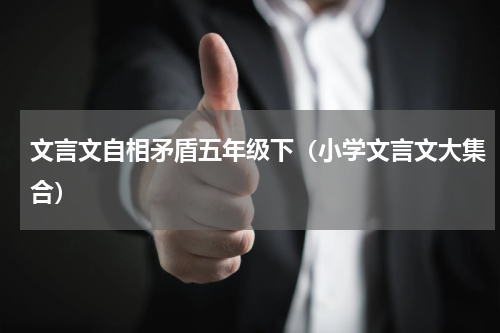文言文自相矛盾五年级下（小学文言文大集合）