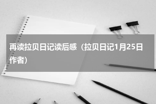 再读拉贝日记读后感（拉贝日记1月25日作者）