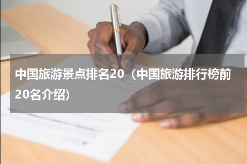 中国旅游景点排名20（中国旅游排行榜前20名介绍）