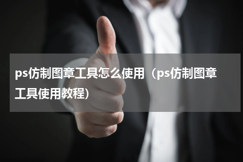 ps仿制图章工具怎么使用（ps仿制图章工具使用教程）