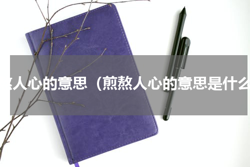 煎熬人心的意思（煎熬人心的意思是什么）