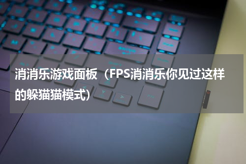 消消乐游戏面板（FPS消消乐你见过这样的躲猫猫模式）