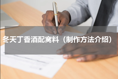 冬天丁香酒配窝料（制作方法介绍）