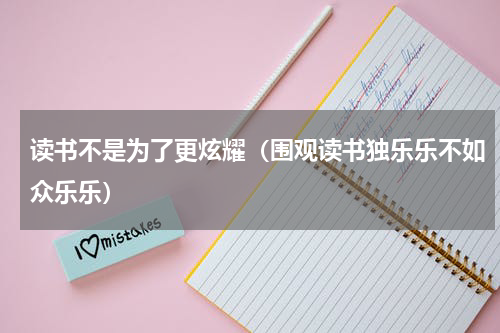 读书不是为了更炫耀（围观读书独乐乐不如众乐乐）