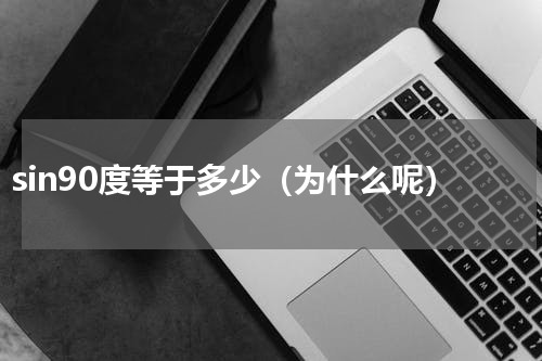 sin90度等于多少（为什么呢）