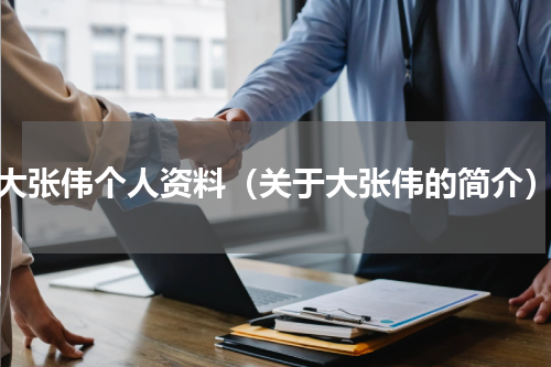 大张伟个人资料（关于大张伟的简介）