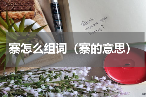 寨怎么组词（寨的意思）