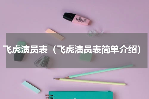 飞虎演员表（飞虎演员表简单介绍）
