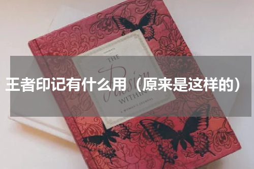 王者印记有什么用（原来是这样的）