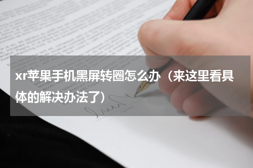 xr苹果手机黑屏转圈怎么办（来这里看具体的解决办法了）