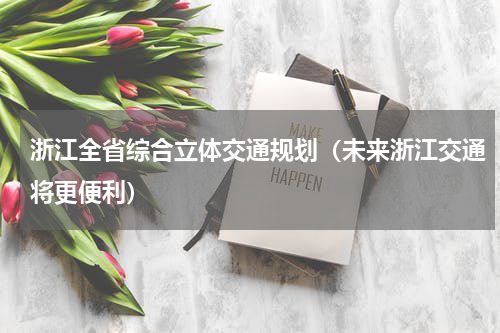 浙江全省综合立体交通规划（未来浙江交通将更便利）
