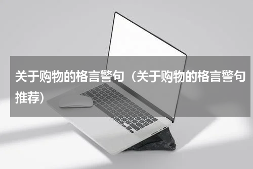 关于购物的格言警句（关于购物的格言警句推荐）