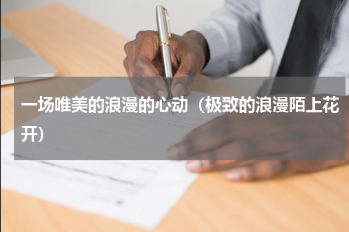 一场唯美的浪漫的心动（极致的浪漫陌上花开）