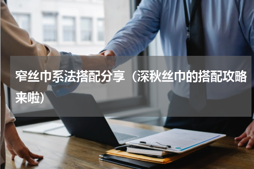 窄丝巾系法搭配分享（深秋丝巾的搭配攻略来啦）