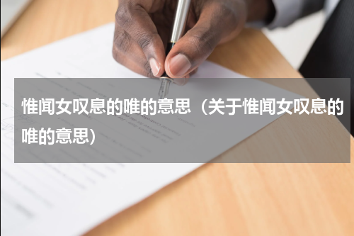 惟闻女叹息的唯的意思（关于惟闻女叹息的唯的意思）