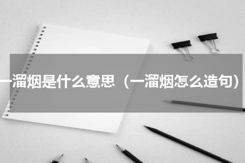 一溜烟是什么意思（一溜烟怎么造句）