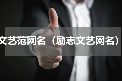 文艺范网名（励志文艺网名）