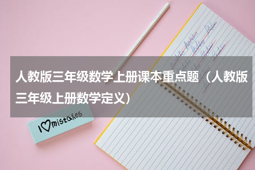 人教版三年级数学上册课本重点题（人教版三年级上册数学定义）
