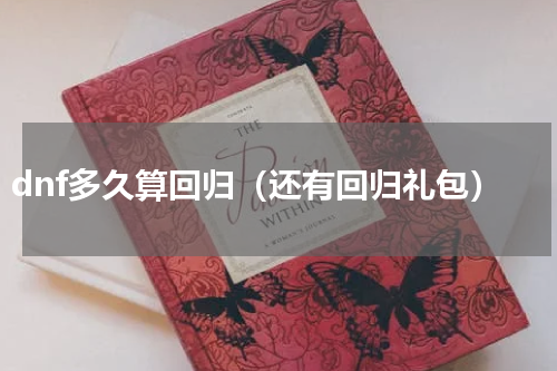 dnf多久算回归（还有回归礼包）
