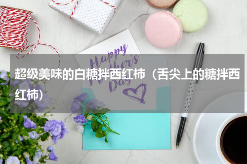 超级美味的白糖拌西红柿（舌尖上的糖拌西红柿）