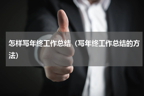 怎样写年终工作总结（写年终工作总结的方法）