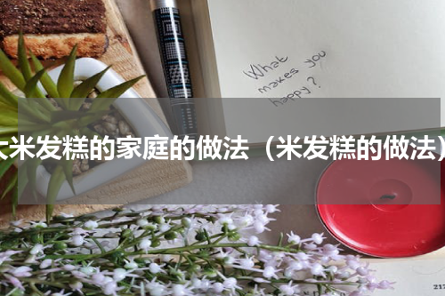 大米发糕的家庭的做法（米发糕的做法）