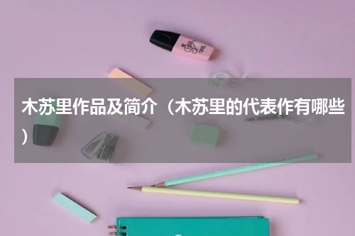 木苏里作品及简介（木苏里的代表作有哪些）