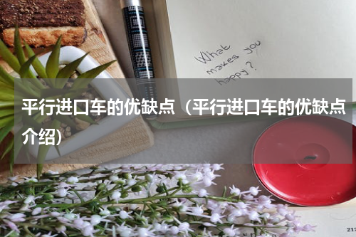 平行进口车的优缺点（平行进口车的优缺点介绍）