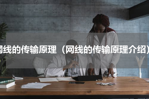 网线的传输原理（网线的传输原理介绍）