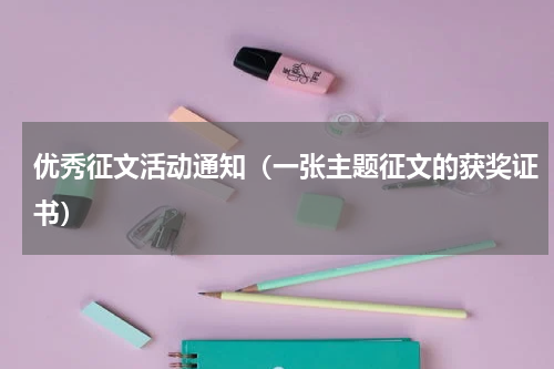 优秀征文活动通知（一张主题征文的获奖证书）
