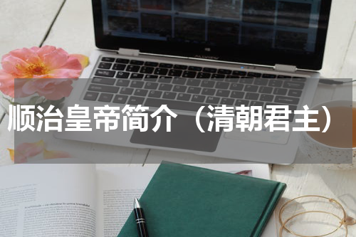 顺治皇帝简介（清朝君主）