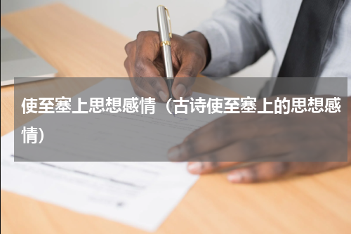 使至塞上思想感情（古诗使至塞上的思想感情）