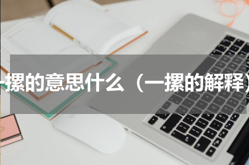 一摞的意思什么（一摞的解释）