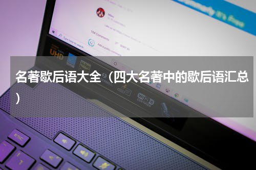 名著歇后语大全（四大名著中的歇后语汇总）