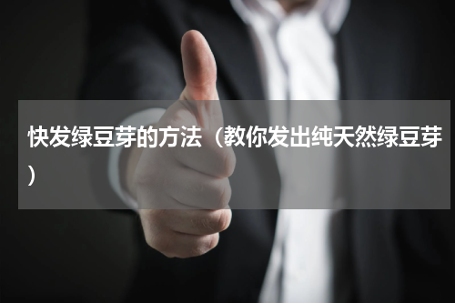 快发绿豆芽的方法（教你发出纯天然绿豆芽）