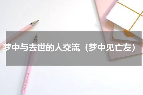 梦中与去世的人交流（梦中见亡友）