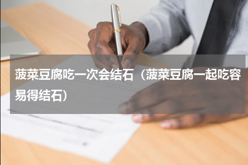菠菜豆腐吃一次会结石（菠菜豆腐一起吃容易得结石）