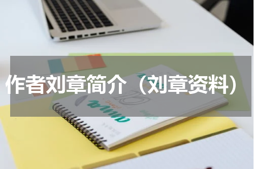 作者刘章简介（刘章资料）