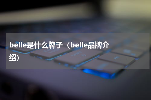 belle是什么牌子（belle品牌介绍）