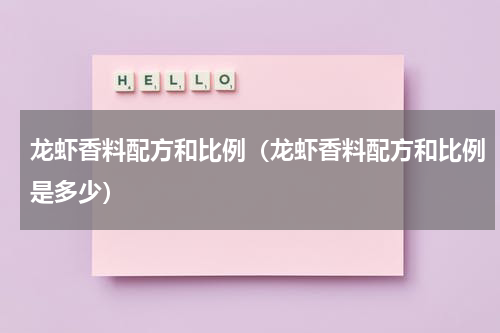 龙虾香料配方和比例（龙虾香料配方和比例是多少）