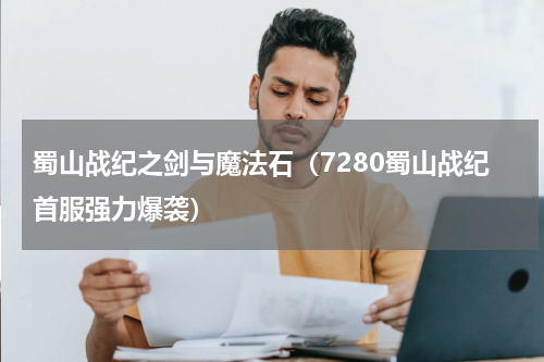 蜀山战纪之剑与魔法石（7280蜀山战纪首服强力爆袭）